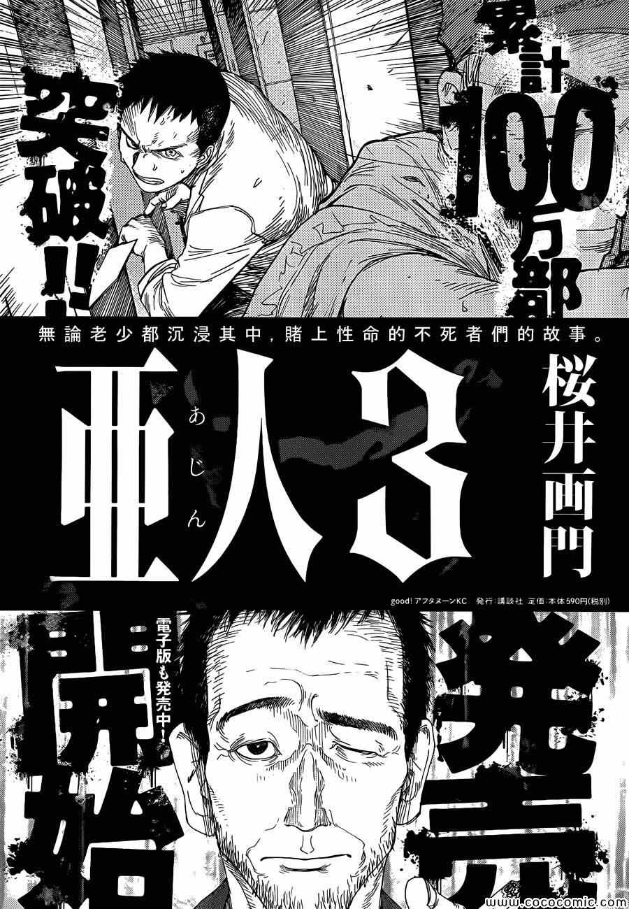 《亚人》漫画最新章节第15话免费下拉式在线观看章节第【34】张图片