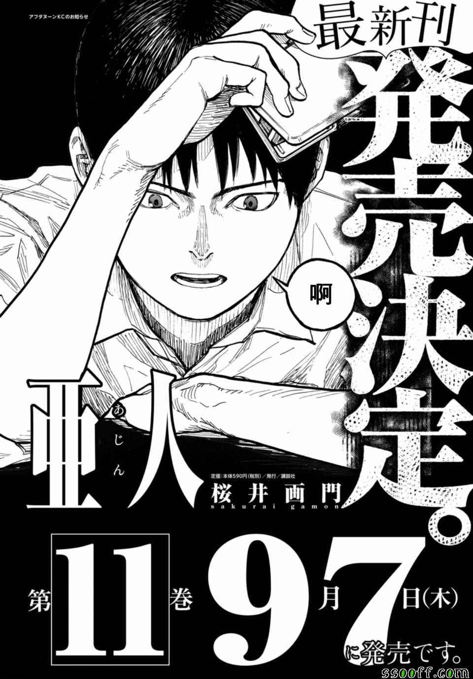 《亚人》漫画最新章节第52话免费下拉式在线观看章节第【1】张图片