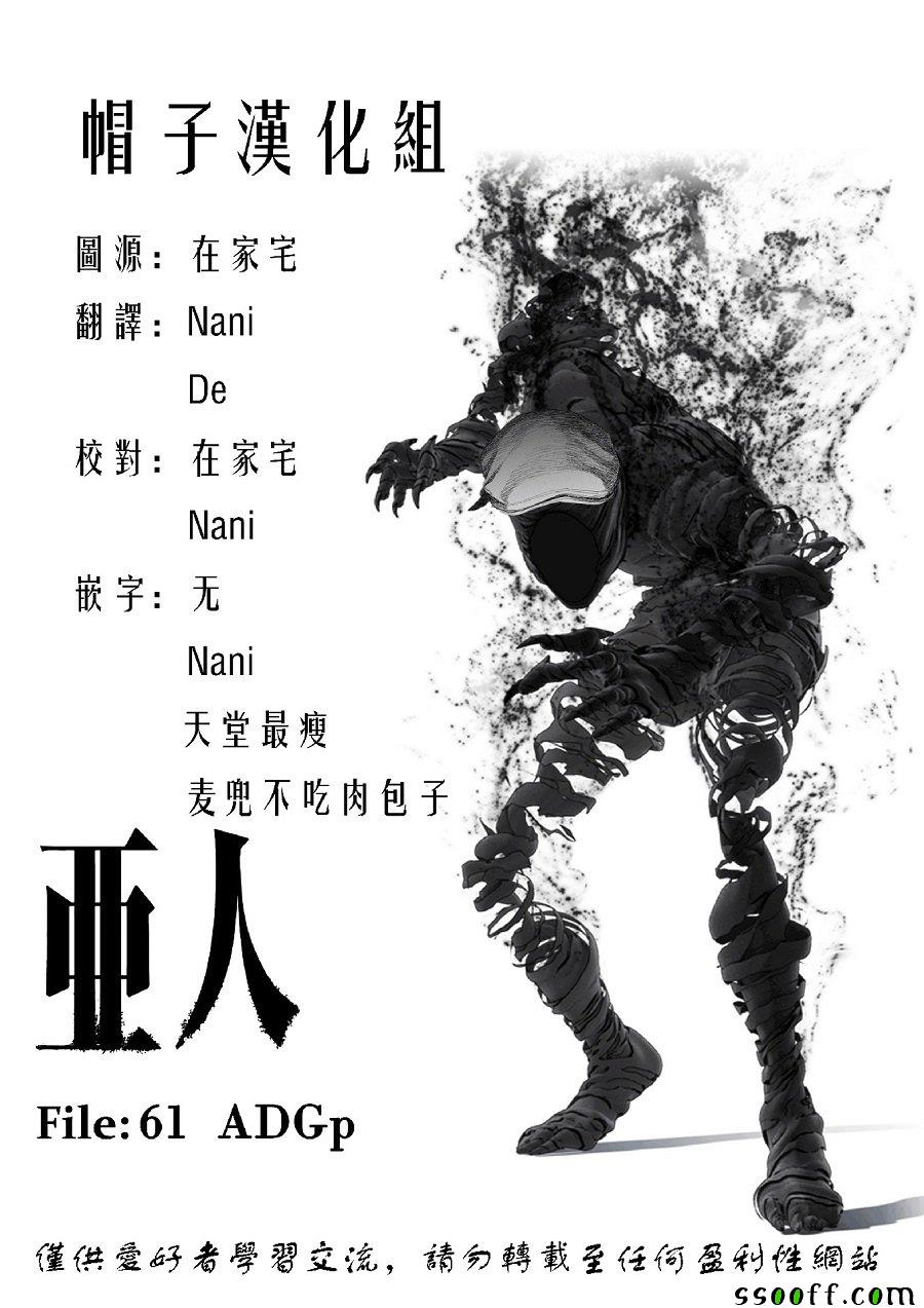 《亚人》漫画最新章节第61话免费下拉式在线观看章节第【34】张图片