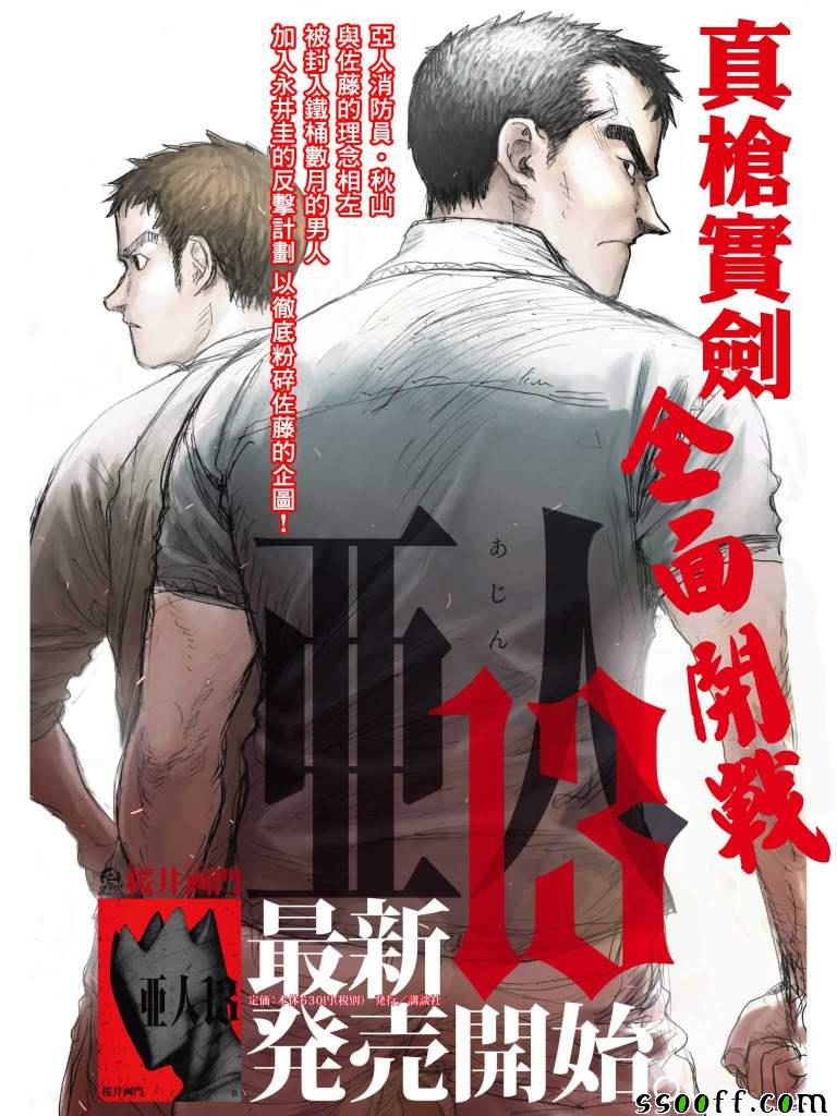 《亚人》漫画最新章节第63话免费下拉式在线观看章节第【1】张图片