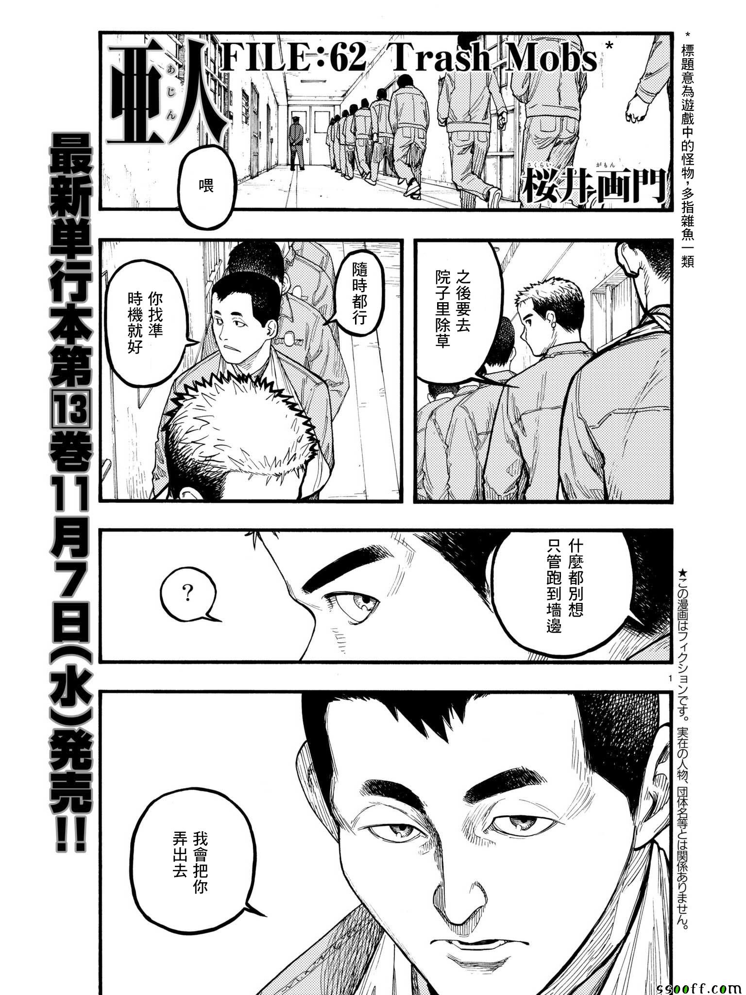 《亚人》漫画最新章节第62话免费下拉式在线观看章节第【1】张图片