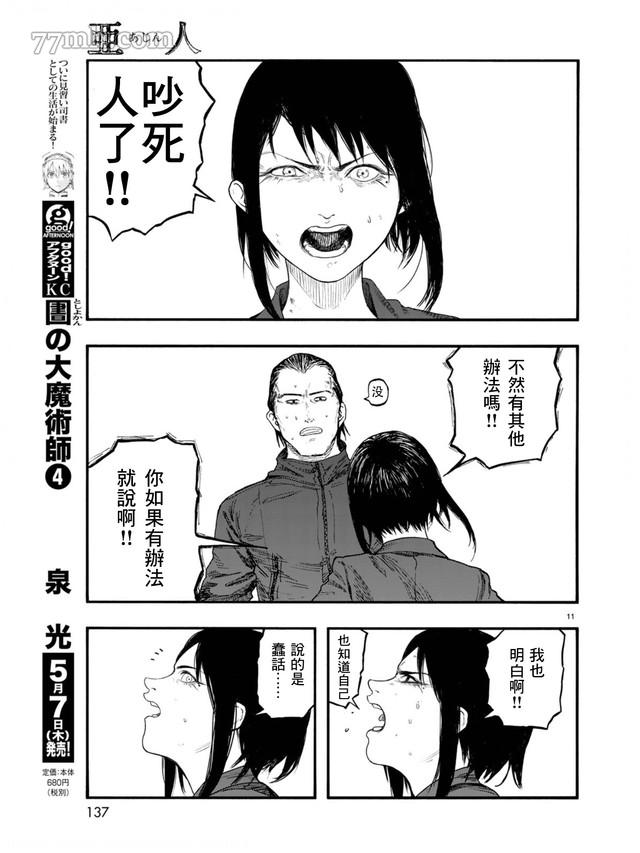 《亚人》漫画最新章节第78话 决赛时刻 Final Run免费下拉式在线观看章节第【11】张图片