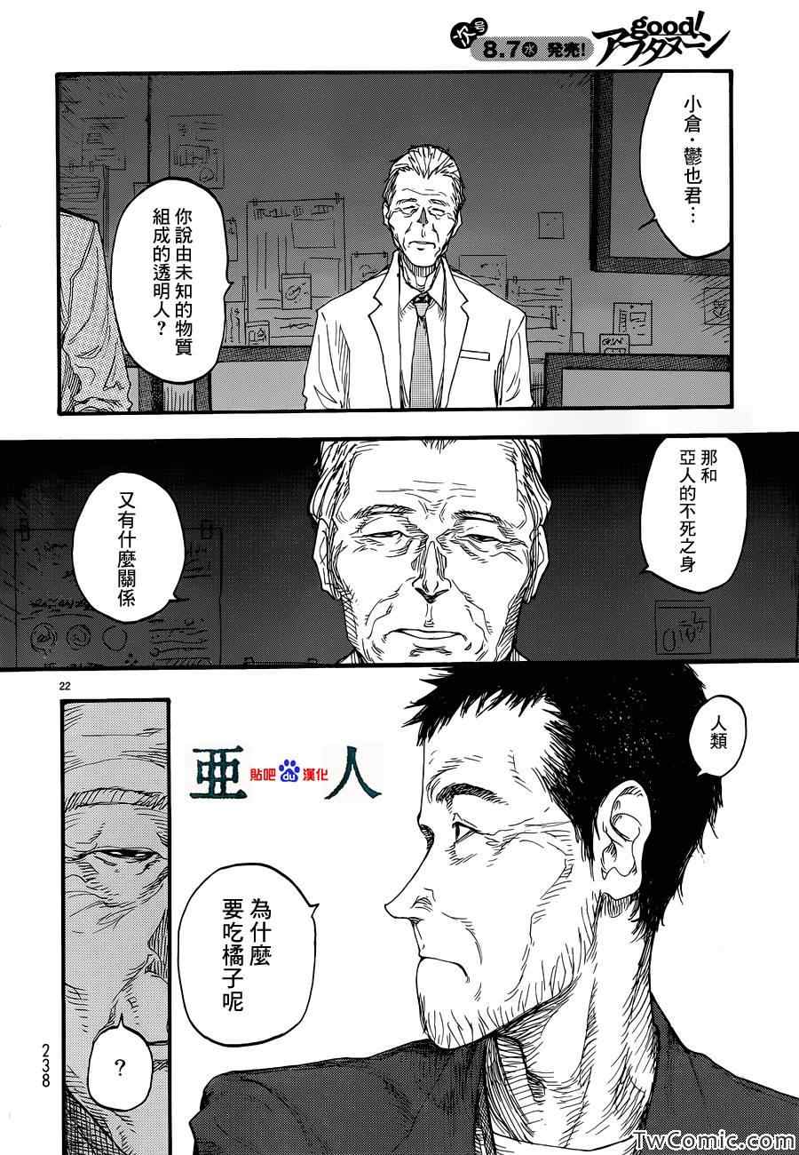 《亚人》漫画最新章节第11话免费下拉式在线观看章节第【22】张图片