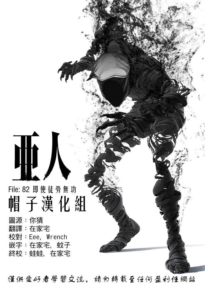 《亚人》漫画最新章节第82话 即使徒劳无功免费下拉式在线观看章节第【1】张图片