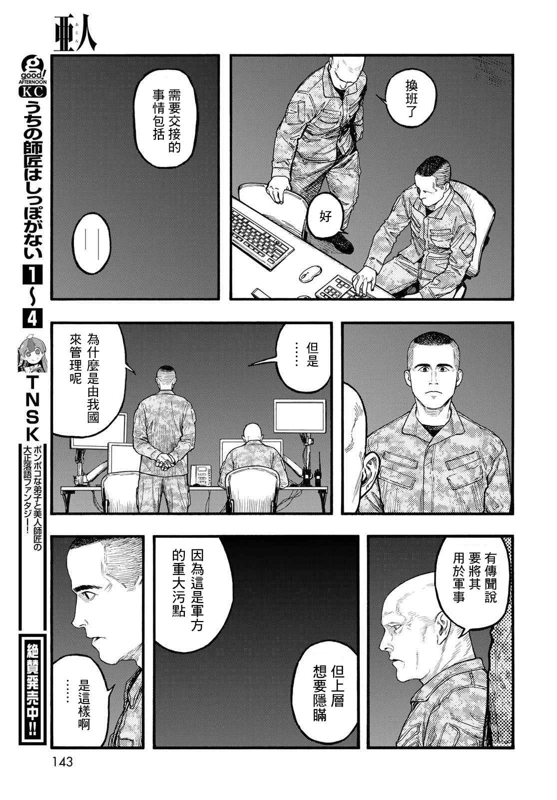 《亚人》漫画最新章节第86话 生命不息免费下拉式在线观看章节第【33】张图片