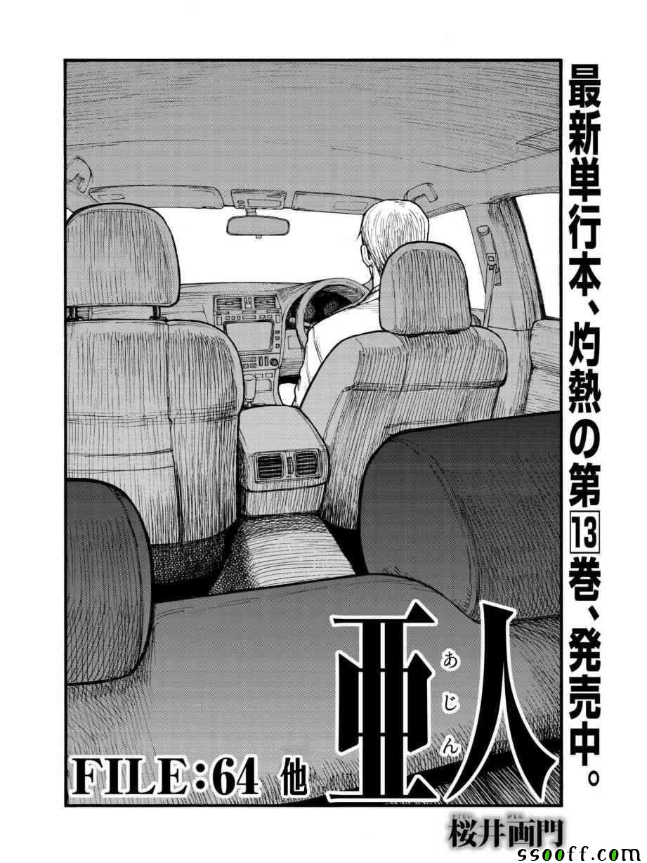 《亚人》漫画最新章节第64话免费下拉式在线观看章节第【5】张图片