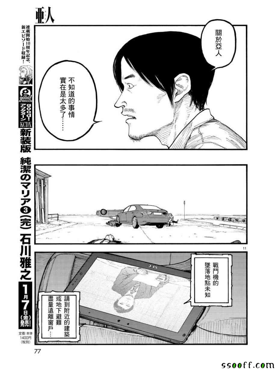 《亚人》漫画最新章节第64话免费下拉式在线观看章节第【12】张图片