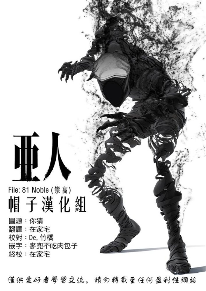 《亚人》漫画最新章节第81话 Noble免费下拉式在线观看章节第【18】张图片