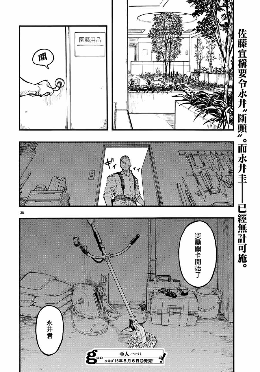 《亚人》漫画最新章节第41话免费下拉式在线观看章节第【38】张图片