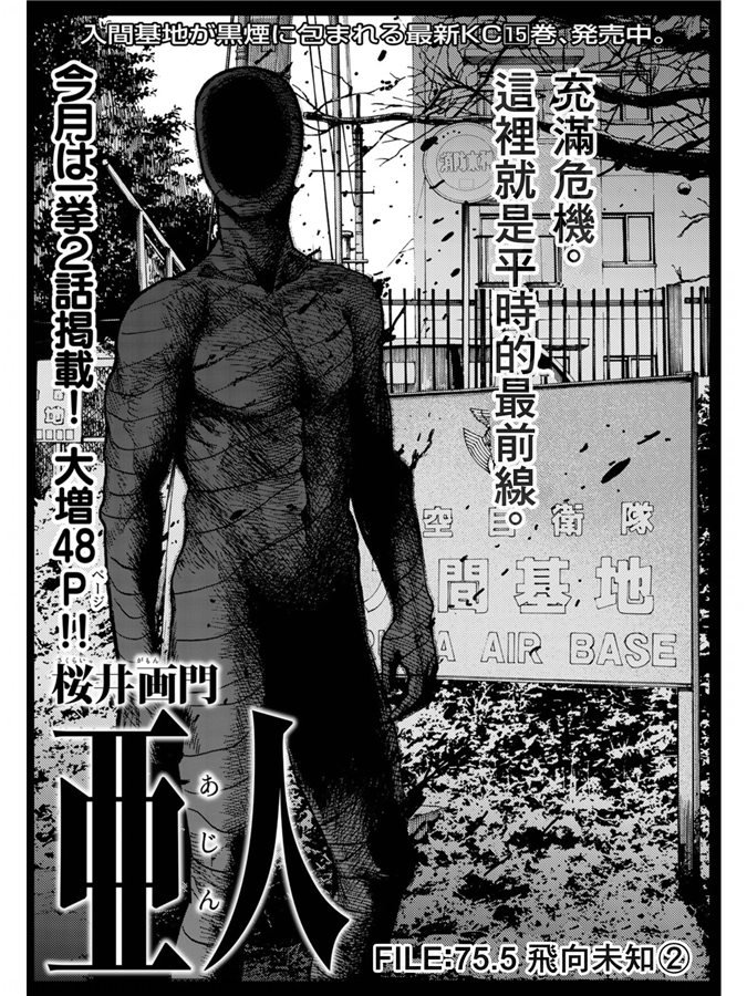 《亚人》漫画最新章节第75.5-76话免费下拉式在线观看章节第【2】张图片