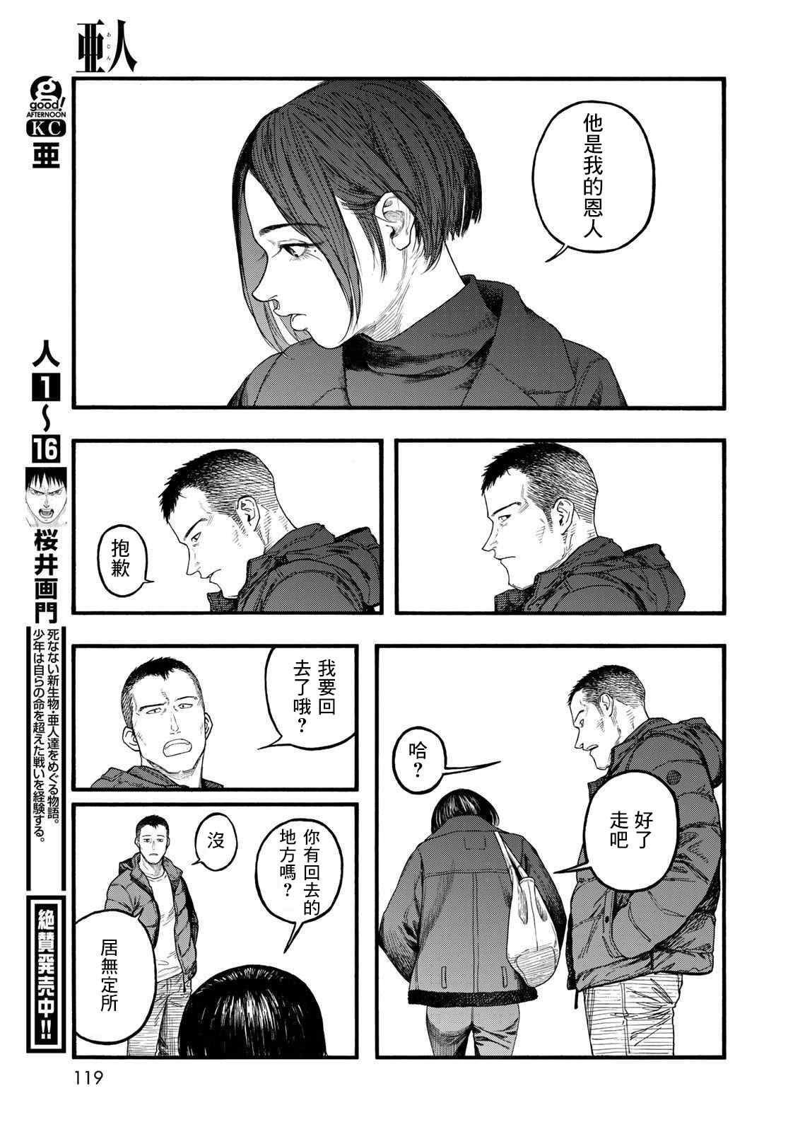 《亚人》漫画最新章节第86话 生命不息免费下拉式在线观看章节第【9】张图片