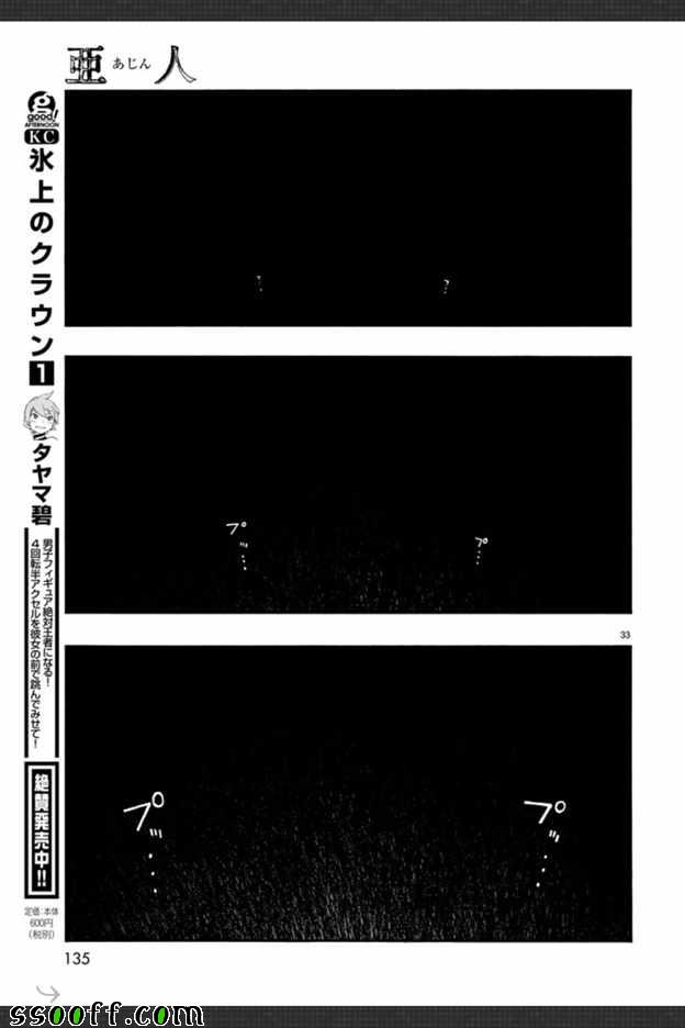 《亚人》漫画最新章节第45话免费下拉式在线观看章节第【33】张图片