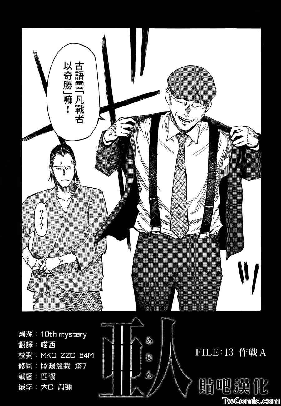 《亚人》漫画最新章节第13话免费下拉式在线观看章节第【3】张图片