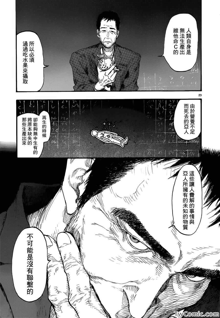 《亚人》漫画最新章节第11话免费下拉式在线观看章节第【23】张图片