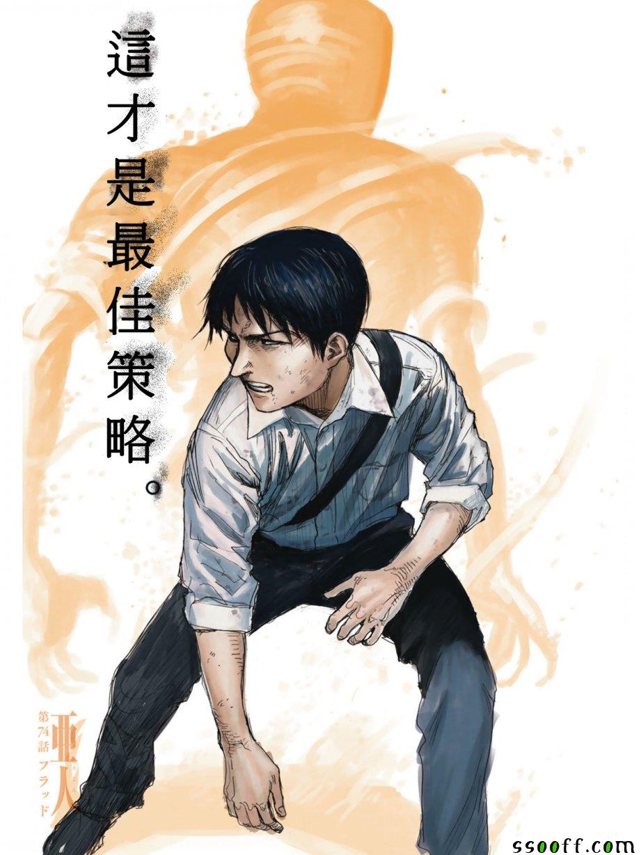 《亚人》漫画最新章节第74话免费下拉式在线观看章节第【1】张图片