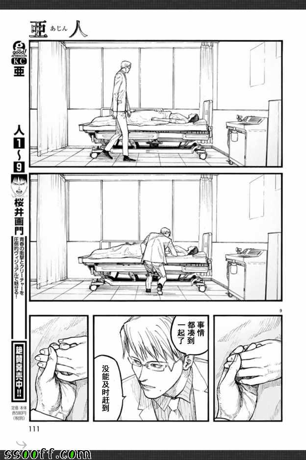 《亚人》漫画最新章节第45话免费下拉式在线观看章节第【9】张图片