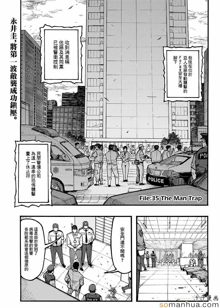 《亚人》漫画最新章节第35话免费下拉式在线观看章节第【2】张图片