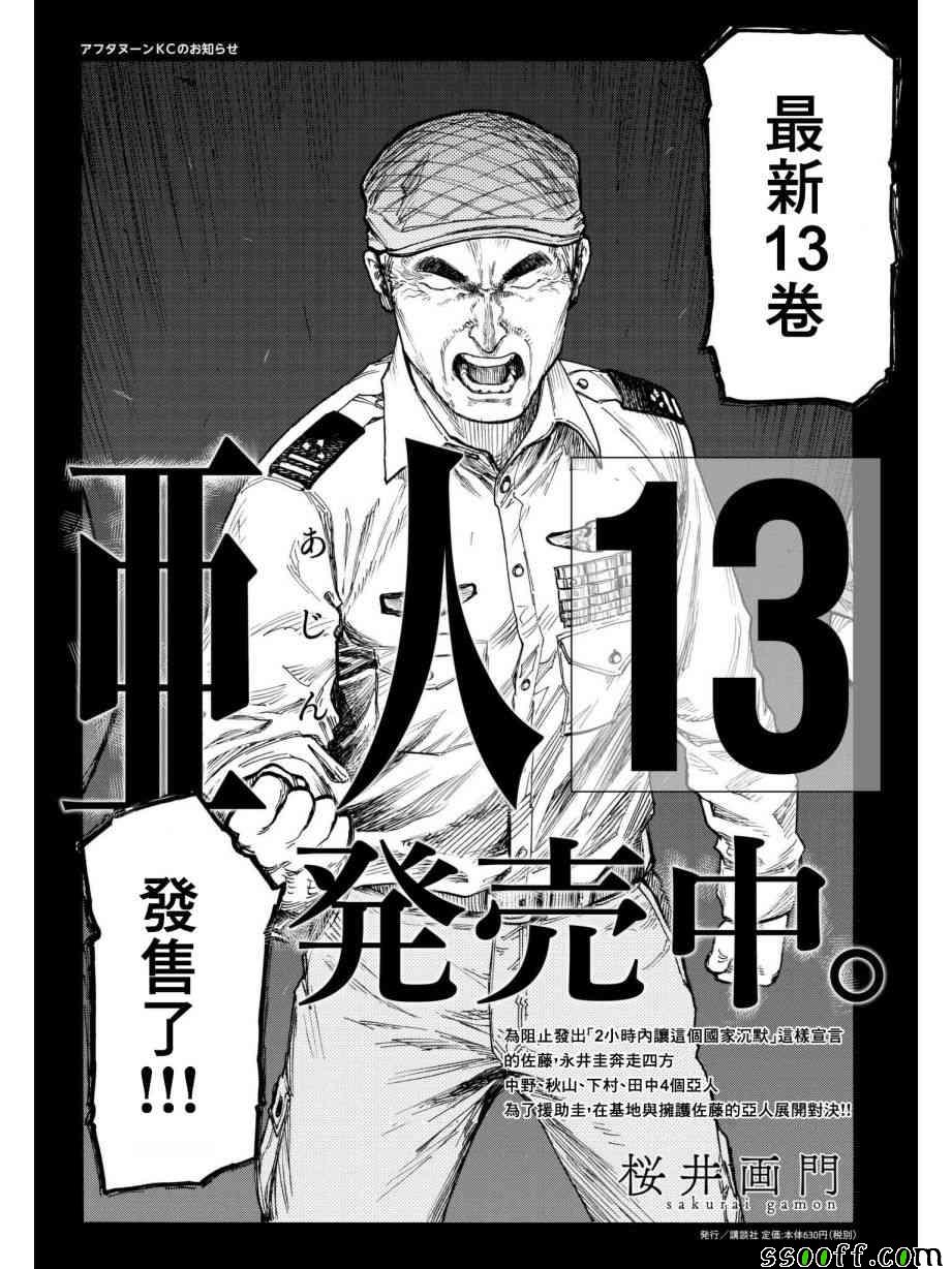 《亚人》漫画最新章节第64话免费下拉式在线观看章节第【1】张图片