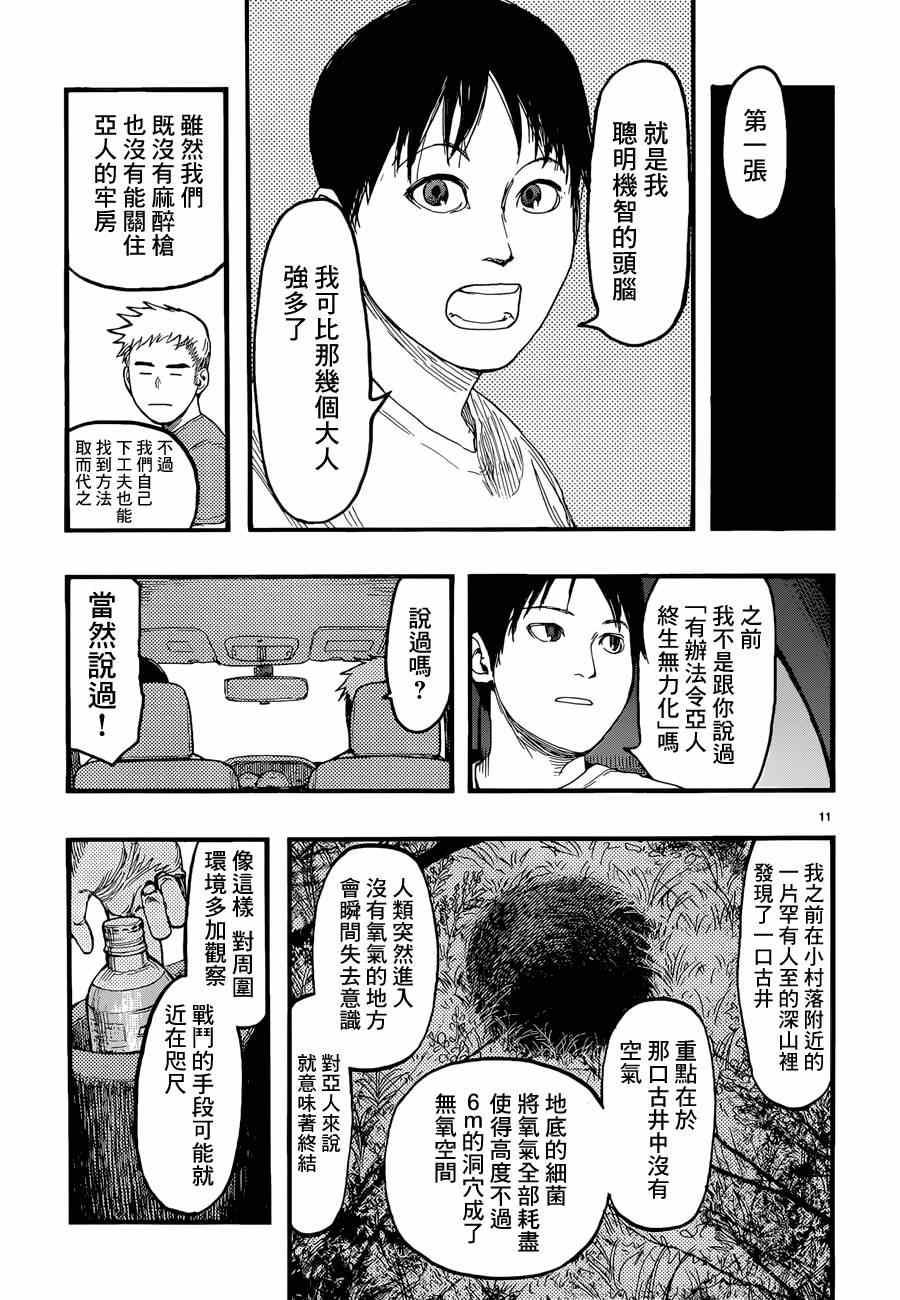 《亚人》漫画最新章节第23话免费下拉式在线观看章节第【11】张图片