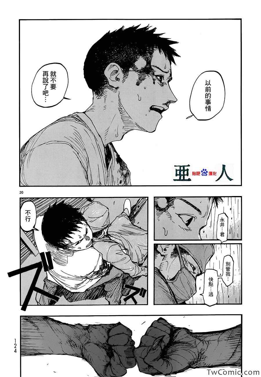 《亚人》漫画最新章节第12话免费下拉式在线观看章节第【21】张图片