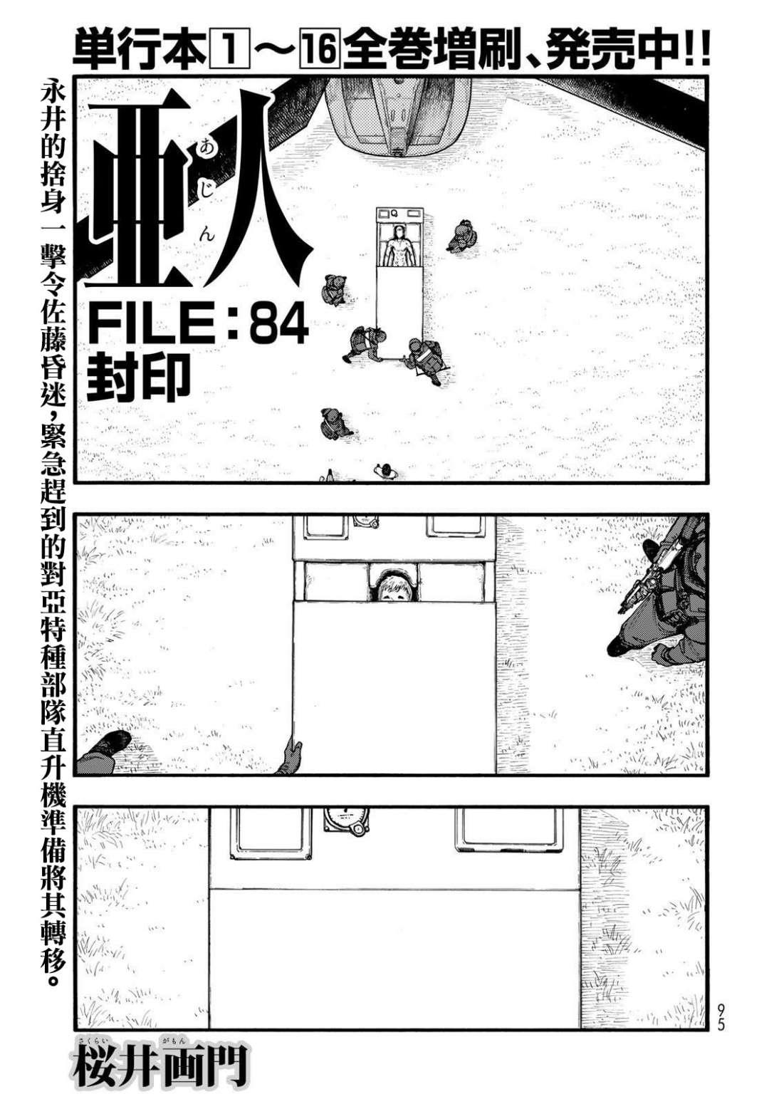 《亚人》漫画最新章节第84话 封印免费下拉式在线观看章节第【1】张图片