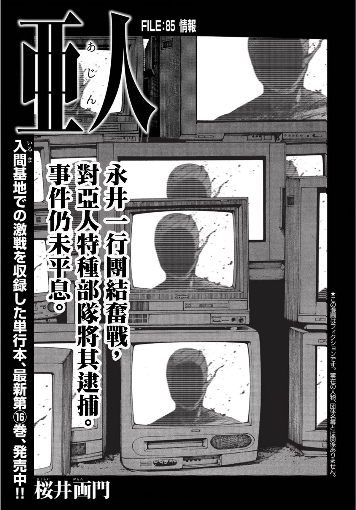 《亚人》漫画最新章节第85话 情报免费下拉式在线观看章节第【1】张图片