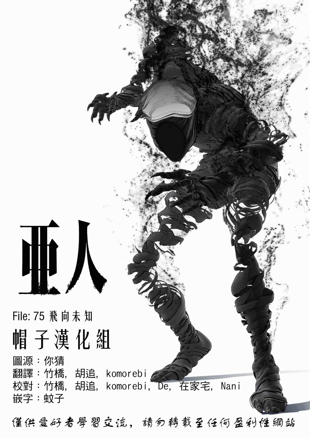 《亚人》漫画最新章节第75话 飞向未知免费下拉式在线观看章节第【1】张图片