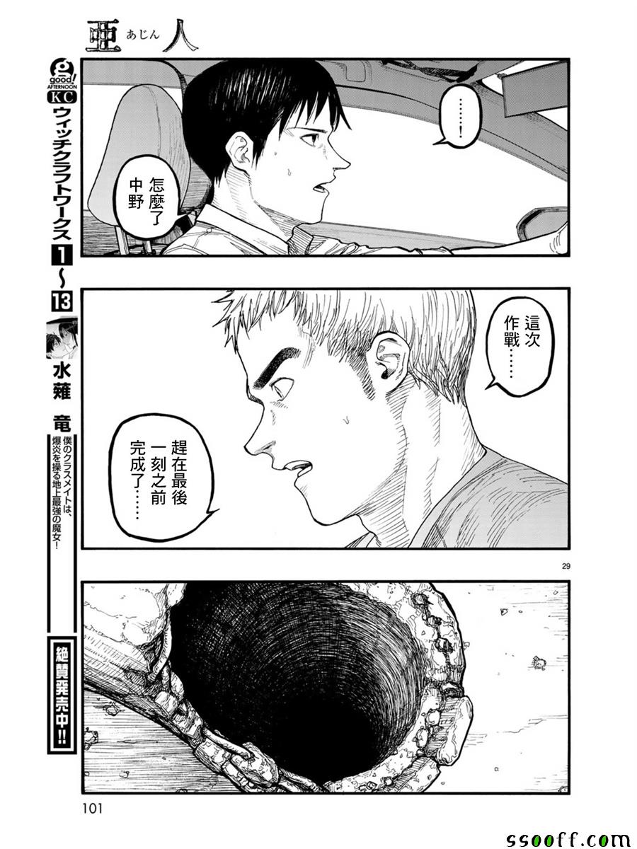 《亚人》漫画最新章节第67话免费下拉式在线观看章节第【29】张图片