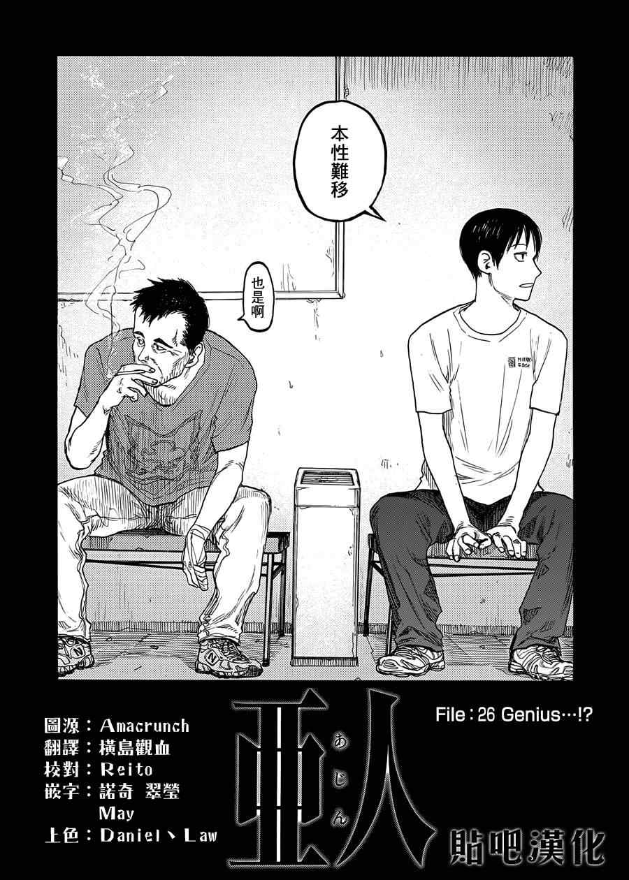 《亚人》漫画最新章节第26话免费下拉式在线观看章节第【4】张图片