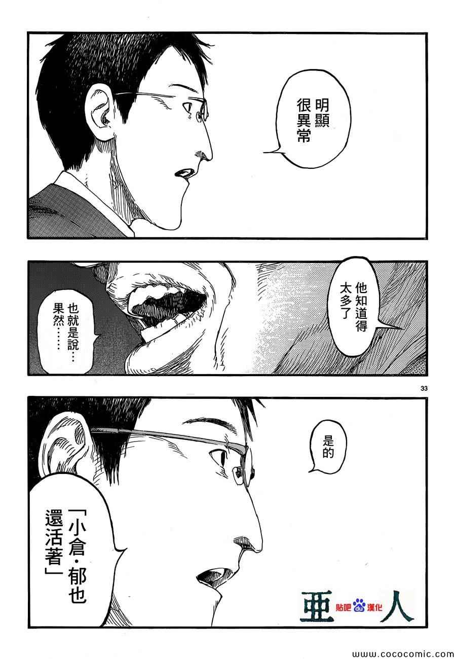 《亚人》漫画最新章节第18话免费下拉式在线观看章节第【33】张图片