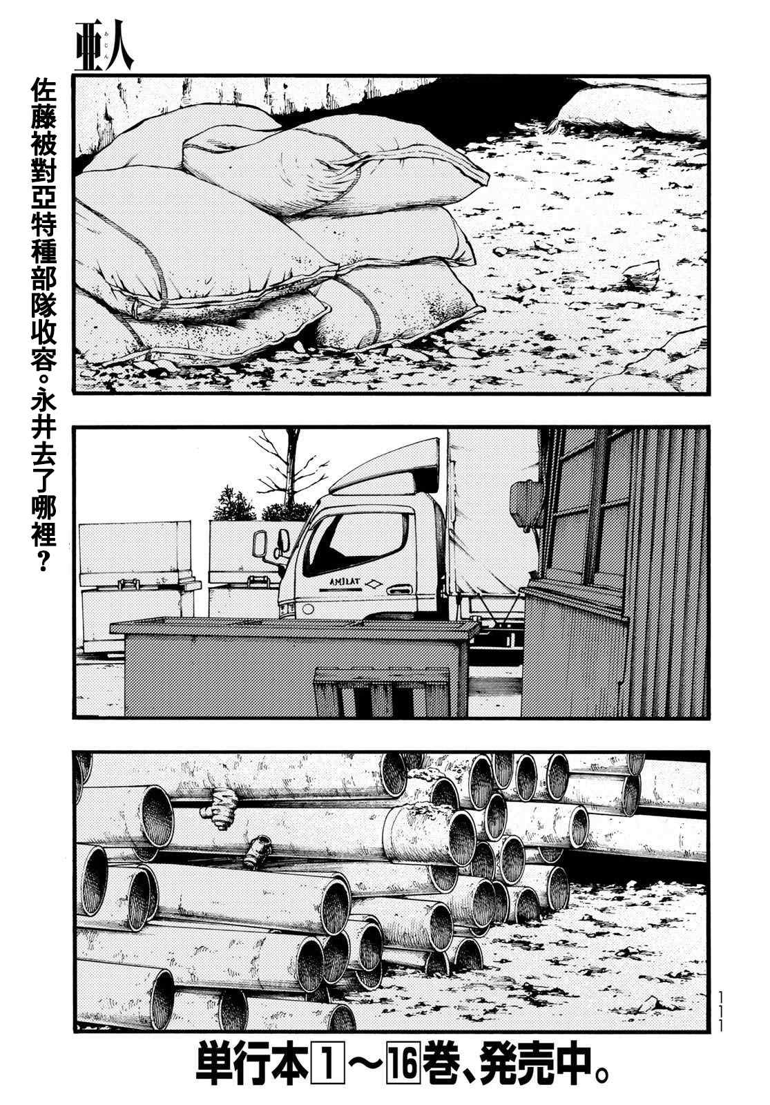 《亚人》漫画最新章节第86话 生命不息免费下拉式在线观看章节第【2】张图片