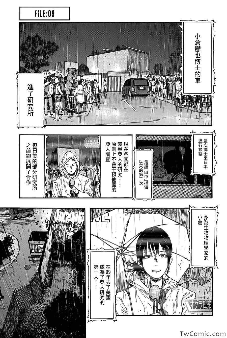 《亚人》漫画最新章节第9话免费下拉式在线观看章节第【1】张图片