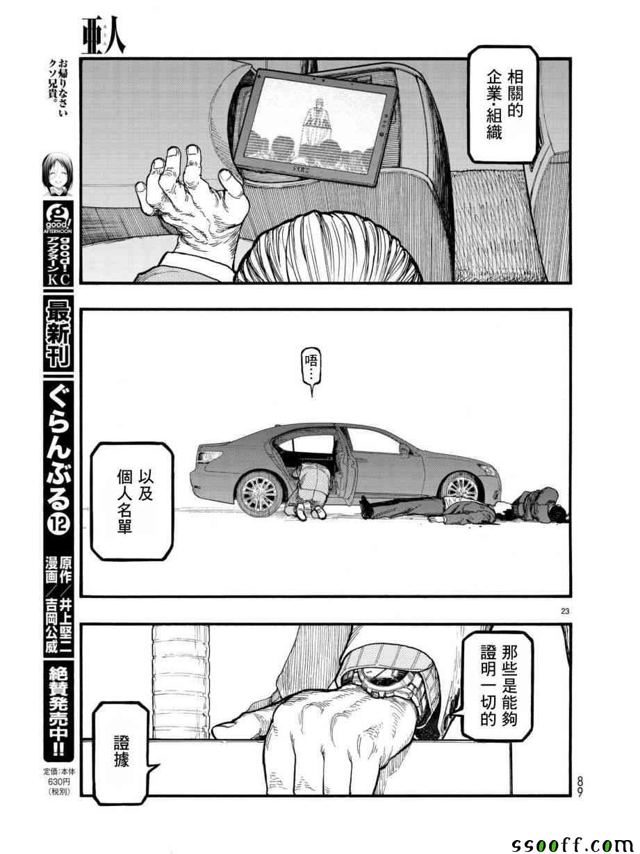 《亚人》漫画最新章节第64话免费下拉式在线观看章节第【24】张图片