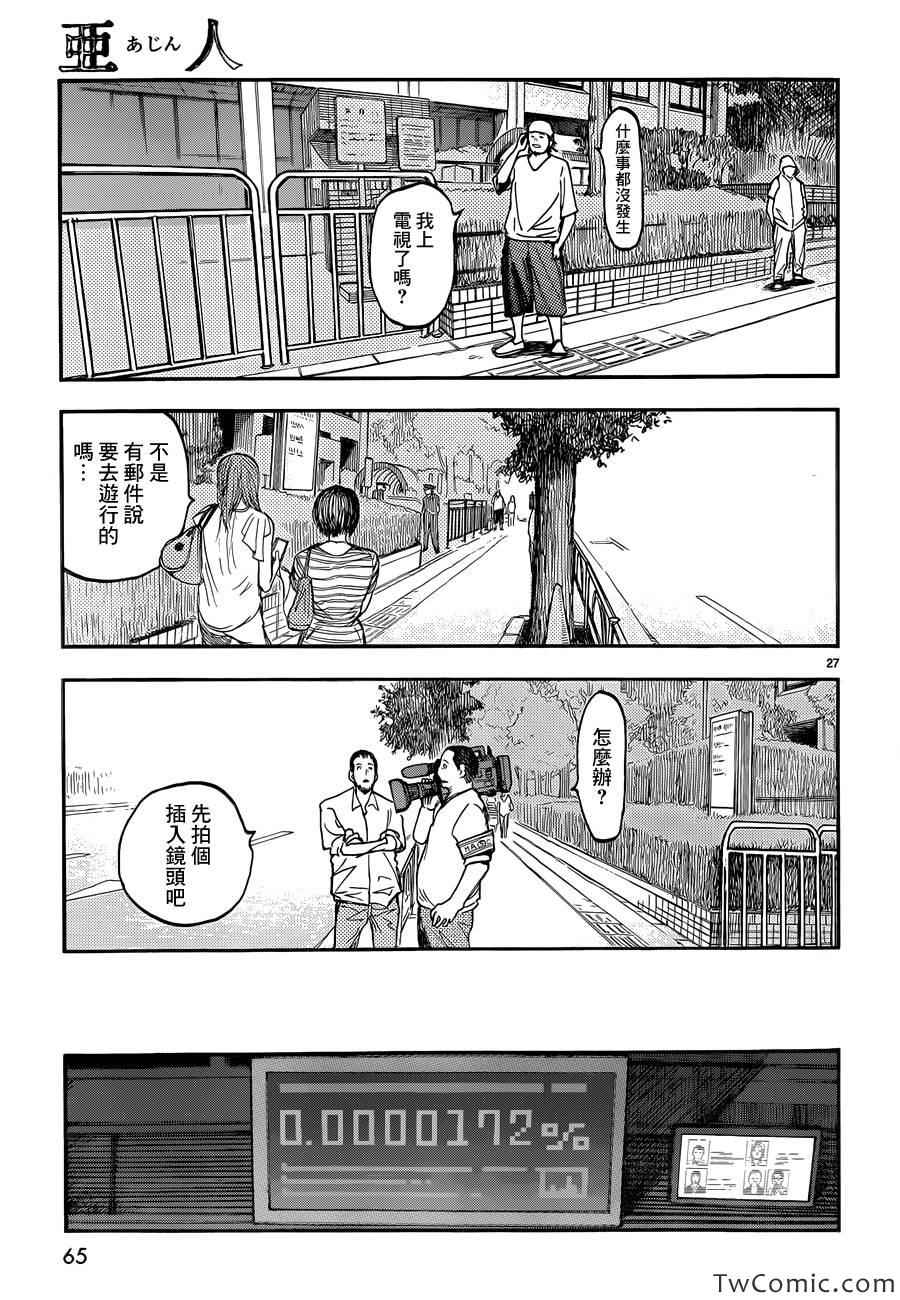 《亚人》漫画最新章节第13话免费下拉式在线观看章节第【28】张图片