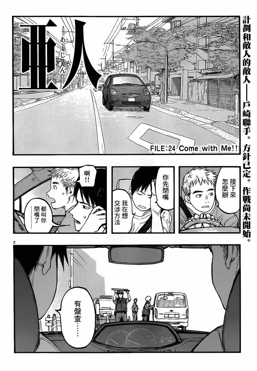 《亚人》漫画最新章节第24话免费下拉式在线观看章节第【2】张图片