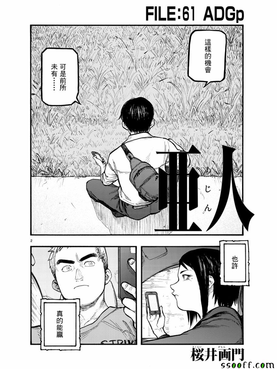 《亚人》漫画最新章节第61话免费下拉式在线观看章节第【2】张图片