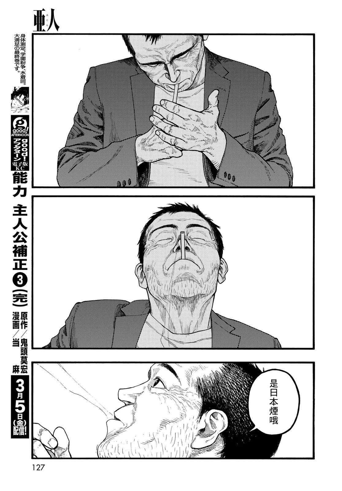 《亚人》漫画最新章节第86话 生命不息免费下拉式在线观看章节第【17】张图片