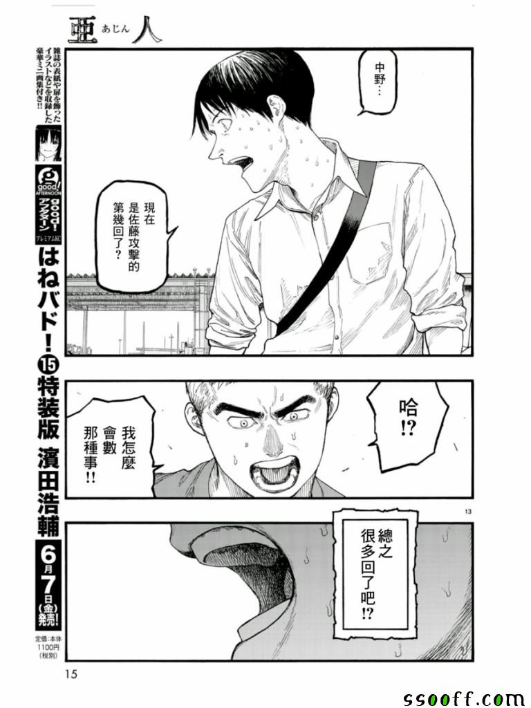 《亚人》漫画最新章节第68话免费下拉式在线观看章节第【13】张图片