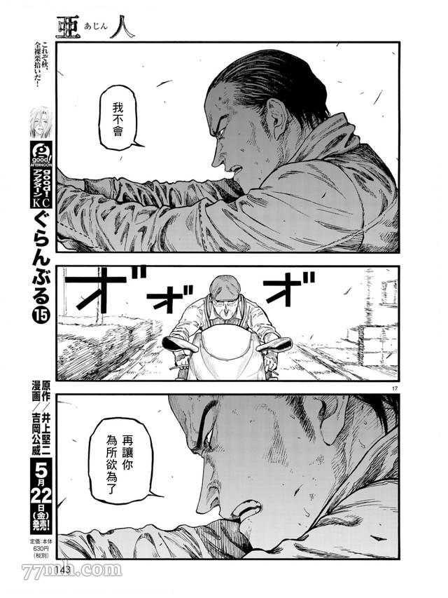 《亚人》漫画最新章节第78话 决赛时刻 Final Run免费下拉式在线观看章节第【17】张图片