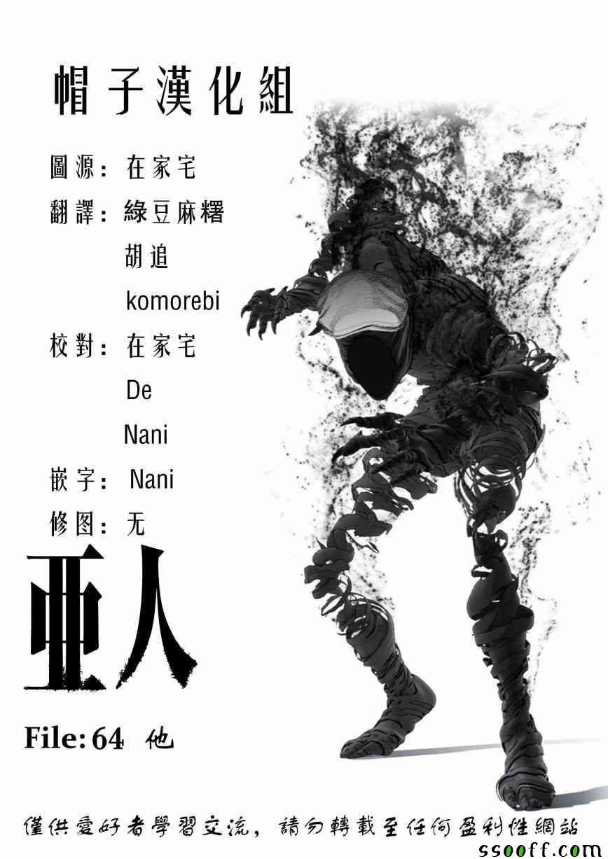 《亚人》漫画最新章节第64话免费下拉式在线观看章节第【36】张图片