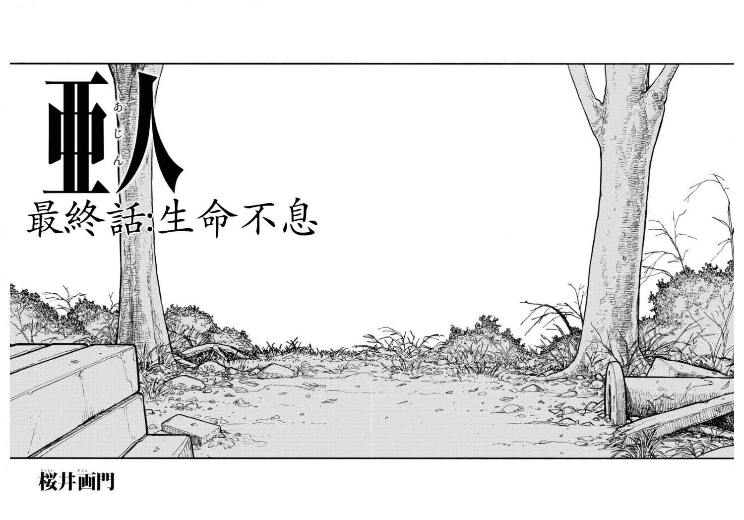 《亚人》漫画最新章节第86话 生命不息免费下拉式在线观看章节第【3】张图片