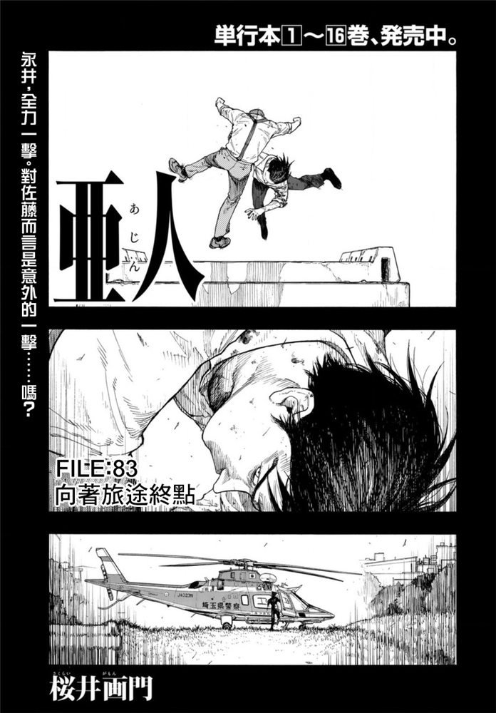 《亚人》漫画最新章节第83话 向著旅途终点免费下拉式在线观看章节第【1】张图片