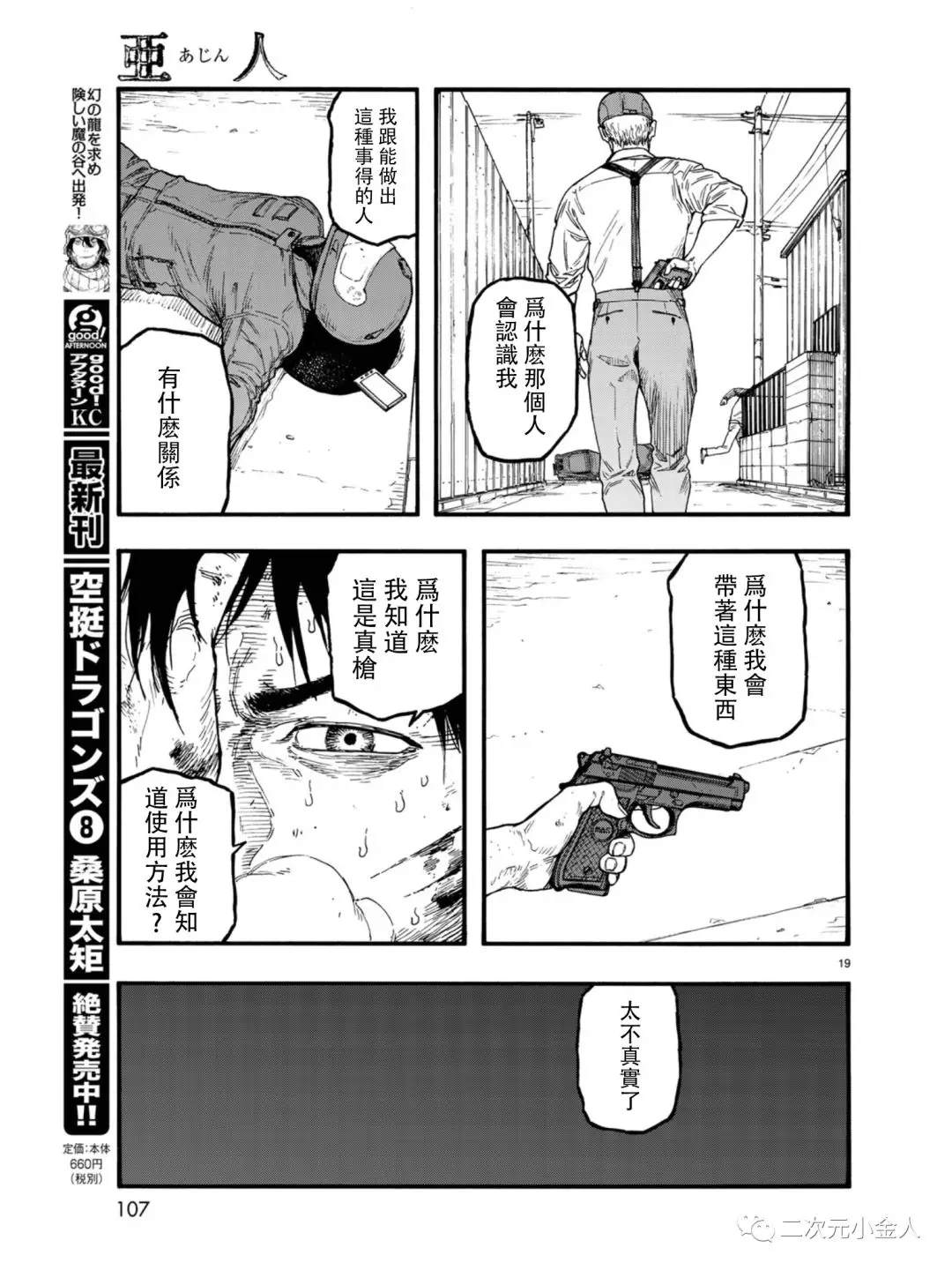 《亚人》漫画最新章节第77话 荣耀免费下拉式在线观看章节第【19】张图片