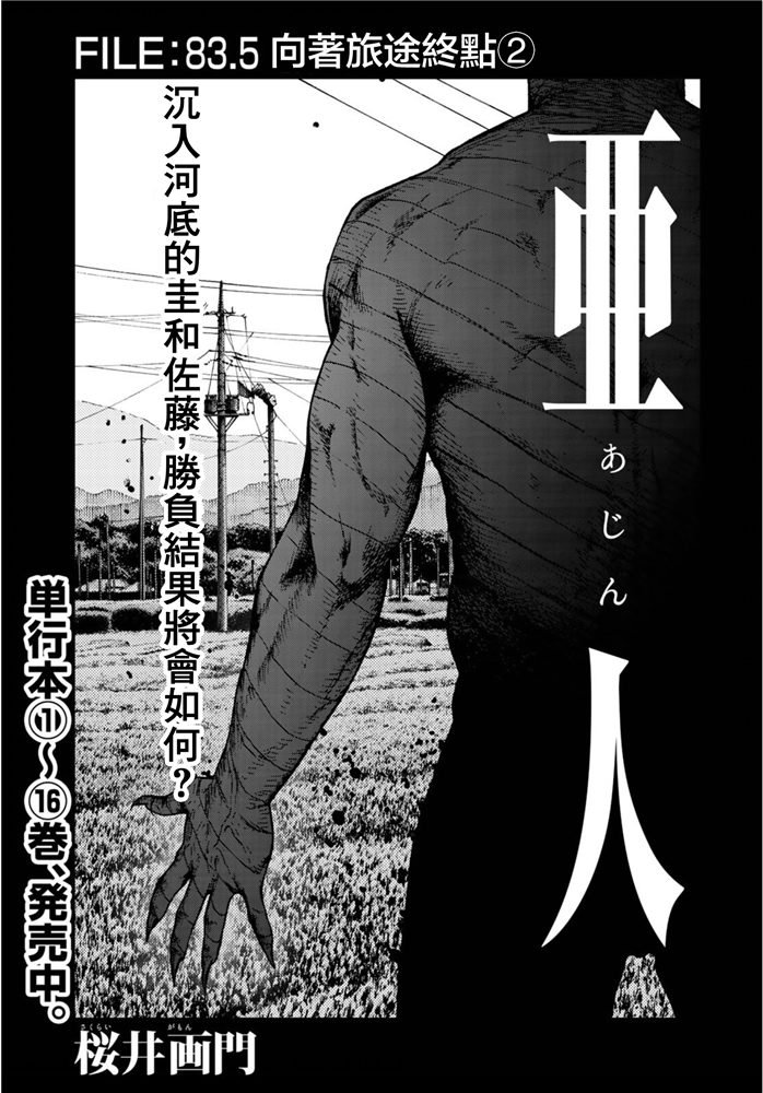 《亚人》漫画最新章节第83.5话 向著旅途终点（2）免费下拉式在线观看章节第【2】张图片