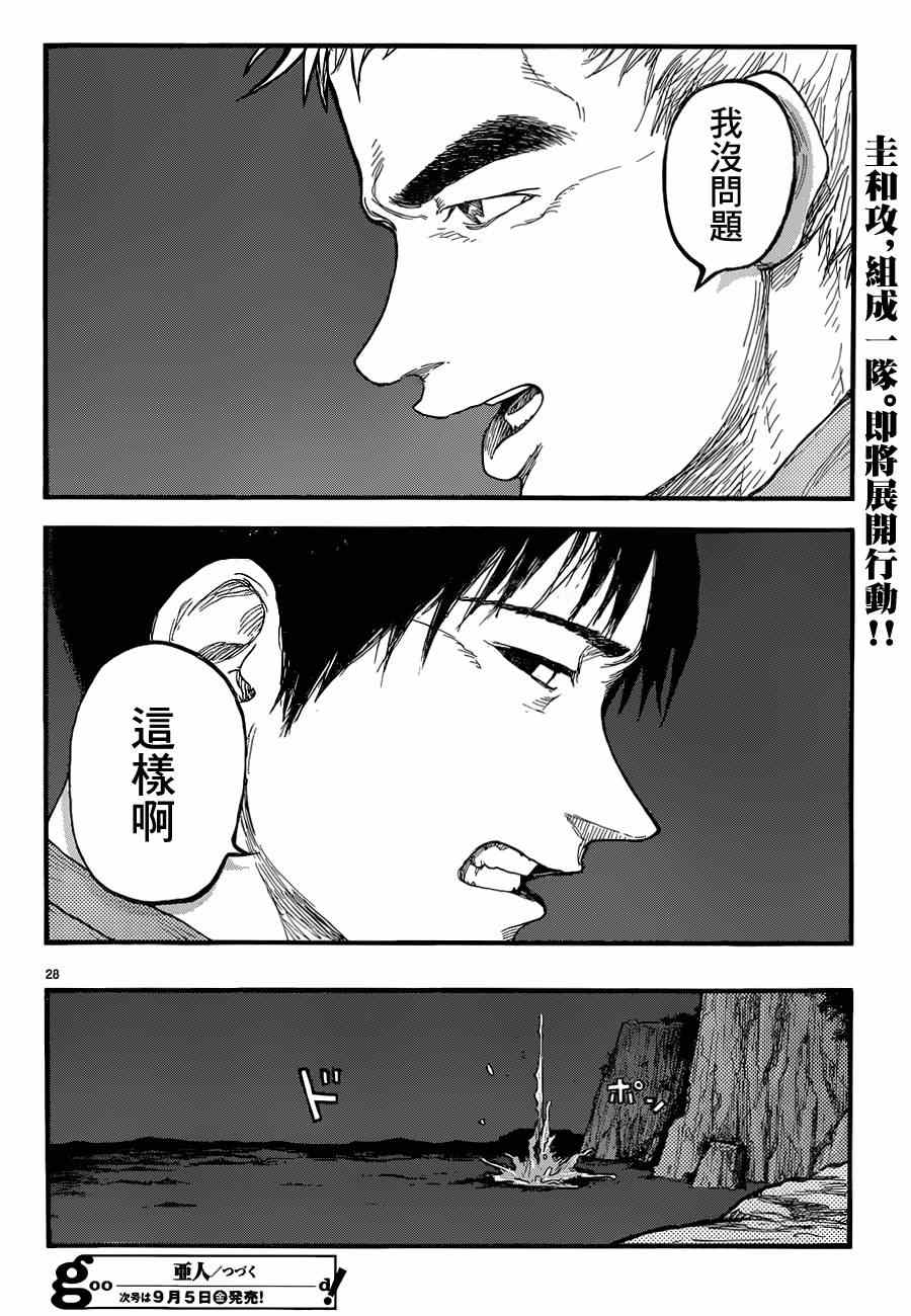 《亚人》漫画最新章节第5话免费下拉式在线观看章节第【28】张图片