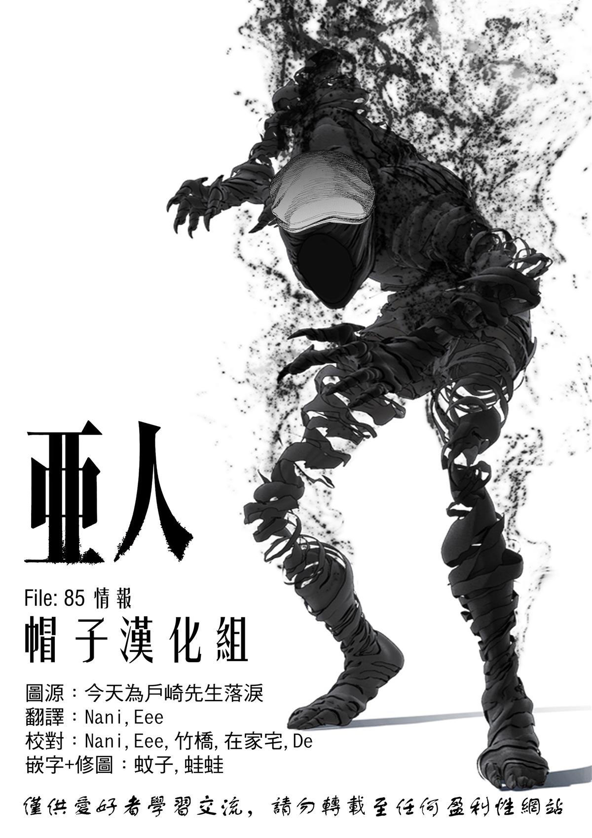 《亚人》漫画最新章节第85话 情报免费下拉式在线观看章节第【10】张图片