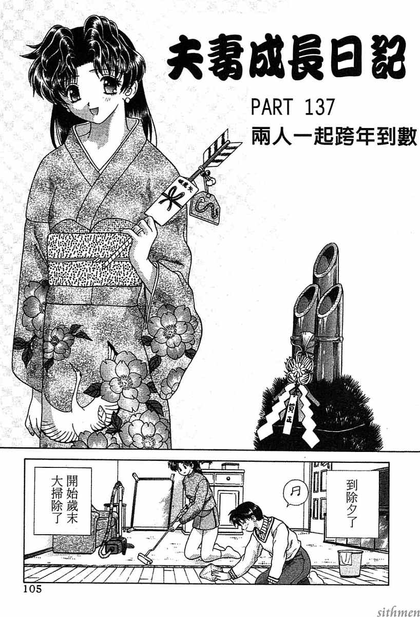 《夫妻成长日记》漫画最新章节第14卷免费下拉式在线观看章节第【105】张图片