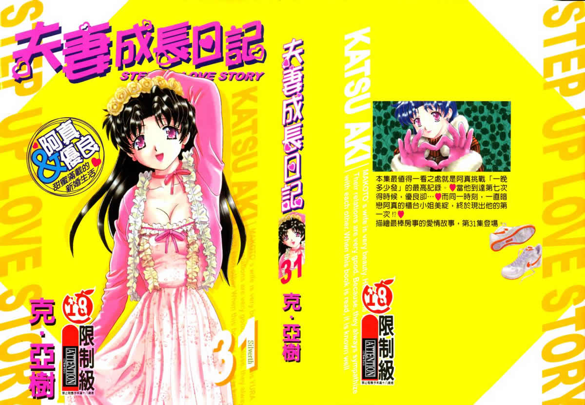 《夫妻成长日记》漫画最新章节第31卷免费下拉式在线观看章节第【1】张图片