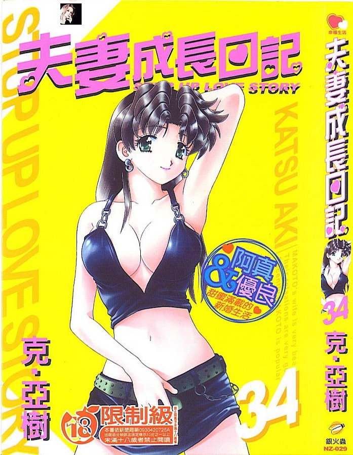 《夫妻成长日记》漫画最新章节第34卷免费下拉式在线观看章节第【89】张图片