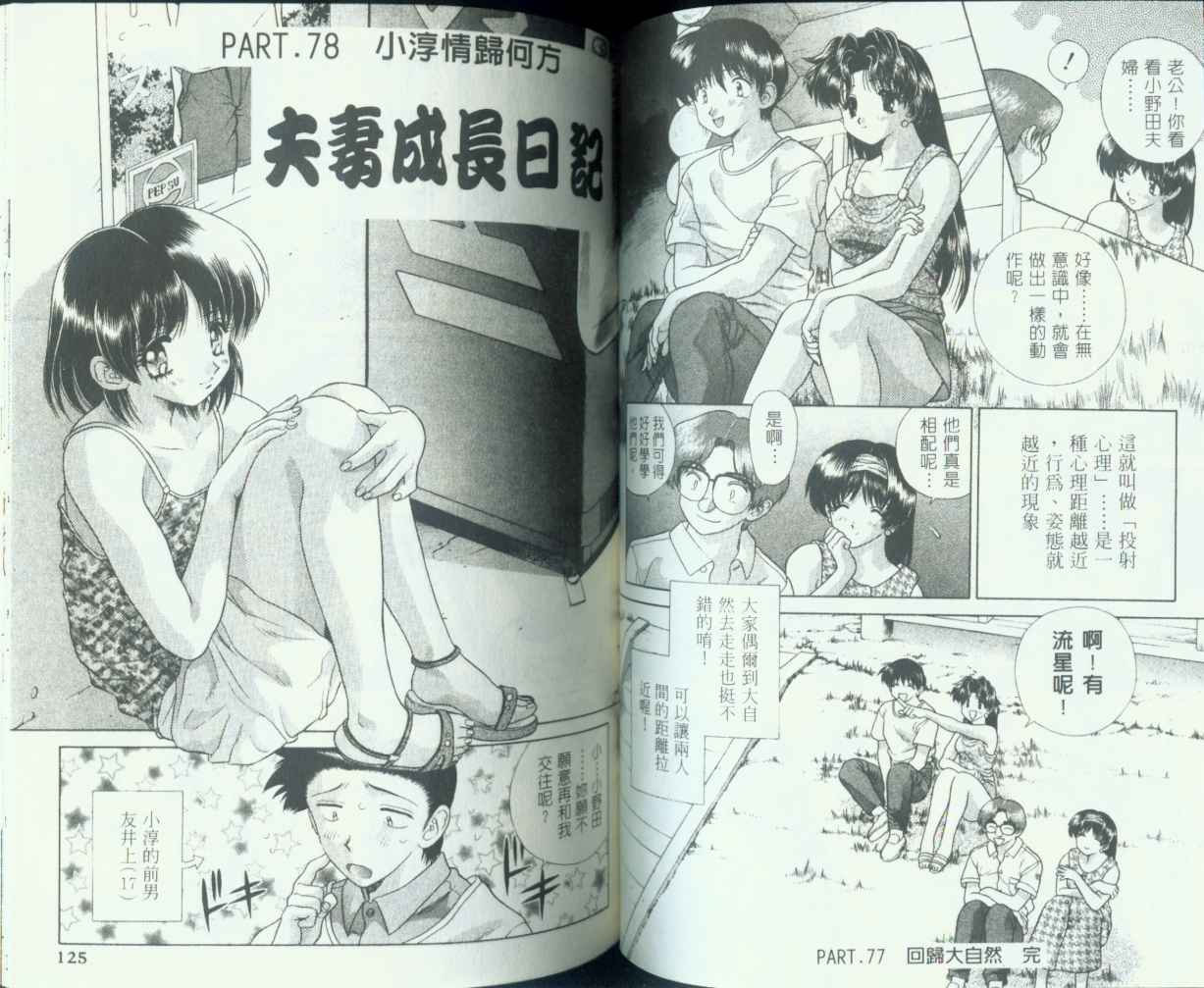 《夫妻成长日记》漫画最新章节第8卷免费下拉式在线观看章节第【63】张图片